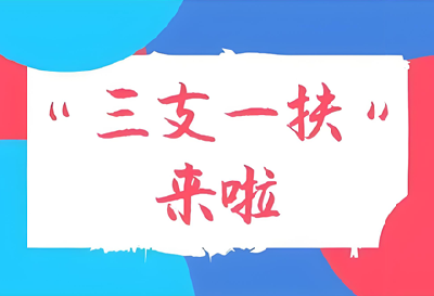 明天报名！2025年湖北省“三支一扶”计划招募2000人！
