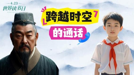AI创意短视频 | 世界读书日，十堰小学生和尹吉甫跨时空对话