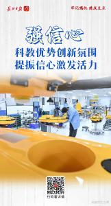 牢记嘱托 建成支点丨强信心！科教优势创新氛围，提振信心激发活力