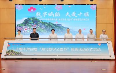 十堰市第四届“湖北数字公益节”慈善活动启动