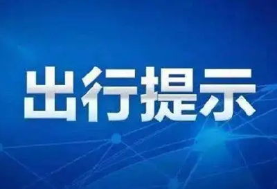 市公安交管局发布端午假期出行提示  高速路不免费 城区商圈周边易拥堵