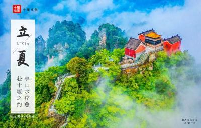 AI节气 | 立夏：来十堰赴一场夏之约