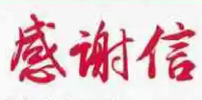 文明城市  因为有你——致全体市民的感谢信