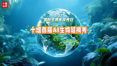 国际生物多样性日 | 十堰惊现AI生物"超模秀"！这些动植物C位出道