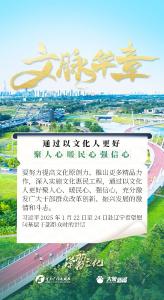 文脉华章丨以文化人聚人心、暖民心、强信心