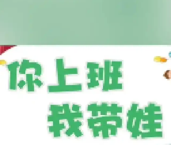 十堰220个“爱心托管班”开始报名