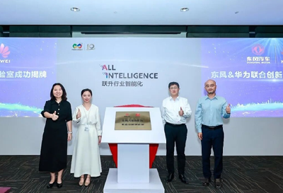 重磅！东风汽车与华为联合创新实验室揭牌
