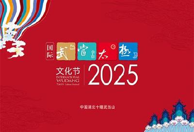 太极华章 武当新篇——写在2025国际武当太极文化节即将启幕之际