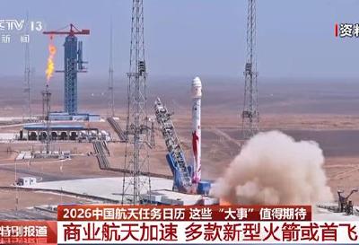 2026年中国航天任务“日程排满” 这些大事值得期待