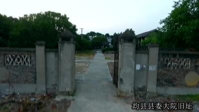 均县县委旧址