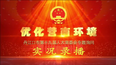 优化营商环境：丹江口市第十九届人大常委会专题询问