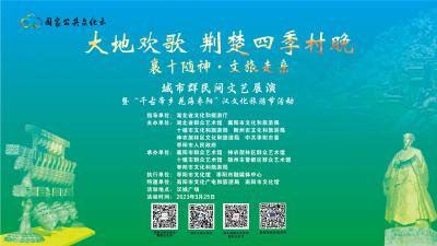 “大地欢歌 荆楚四季村晚”“襄十随神·文旅走亲”城市群民间文艺展演暨“千古帝乡 花海枣阳”汉文化旅游节活动