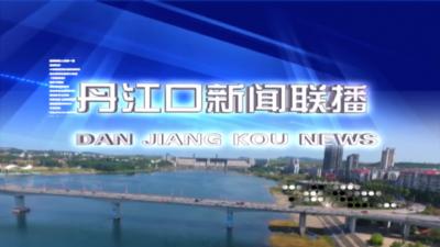 丹江口新闻联播2023323