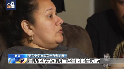美国罗布小学枪击案一周年丨 伤痕难抚平 幸存者家属呼唤真相