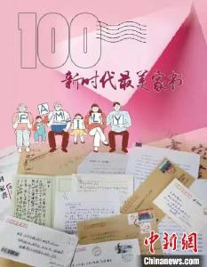 100封“新时代最美家书”在北京揭晓