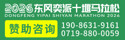 重要信息 | 2026东风奕派十堰马拉松领物须知来啦！