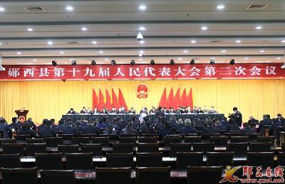 郧西县第十九届人民代表大会第二次会议胜利闭幕