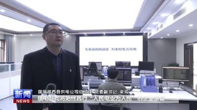 专访国网郧西县供电公司总经理、党委副书记梁成
