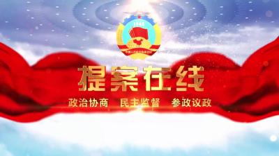 提案在线（第一期）