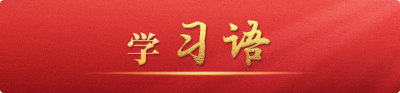 学习语 | 让互联网更好造福国家和人民