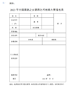 2023年中国喜鹊之乡郧西乞巧绣娘大赛  招募公告