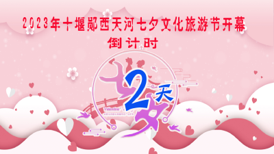 2023年十堰郧西天河七夕文化旅游节开幕倒计时