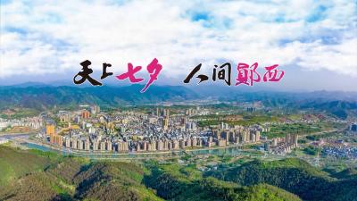 天上七夕 人间郧西