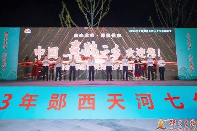 2023年郧西天河七夕消费季活动启动