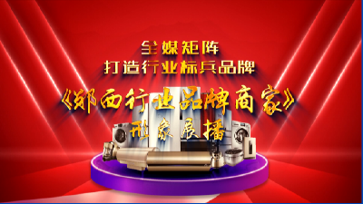 《全媒矩阵·郧西行业品牌商家》 形象展播