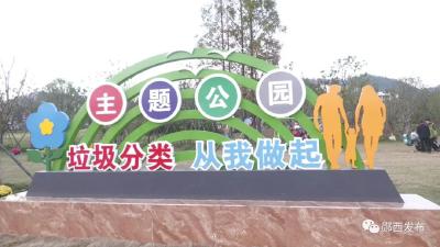 我县首个垃圾分类主题公园正式开放
