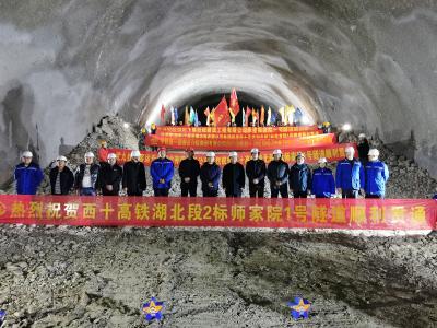 湖北十堰：西十高铁湖北郧西段师家院1号隧道贯通