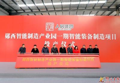 郧西智能制造产业园一期智能装备制造项目投产