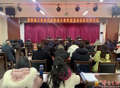 县委第三巡察组巡察县文旅局党组反馈会议召开