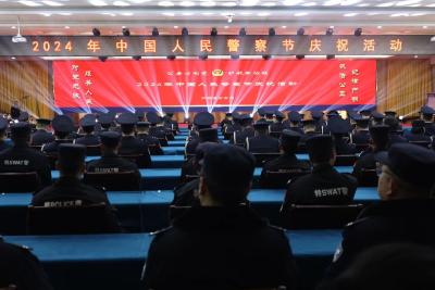 十堰郧西：公安局举行庆祝2024年中国人民警察节活动