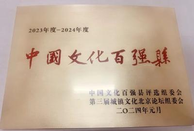 喜讯！我县成功入选“中国文化百强县”！