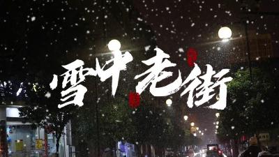 雪中老街