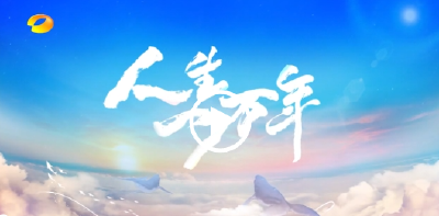 人生一万年