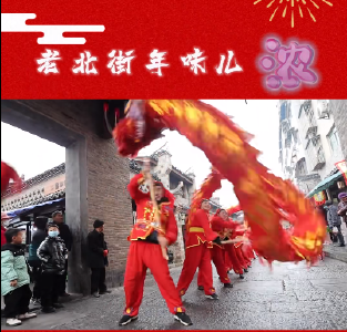 老北街年味儿浓