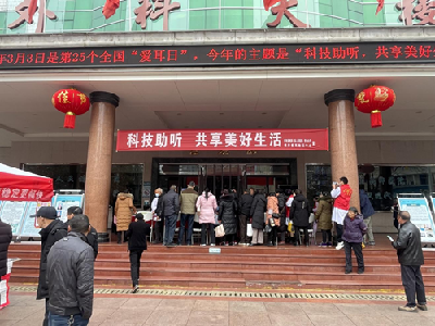 十堰郧西：开展第25个全国“爱耳日”宣传活动