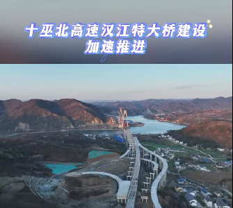 十巫北高速汉江特大桥建设加速推进