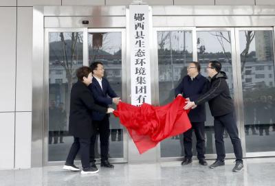 郧西县生态环境集团有限公司揭牌仪式举行