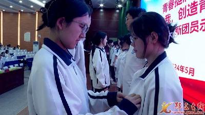 郧西一中340名学生光荣加入中国共产主义青年团