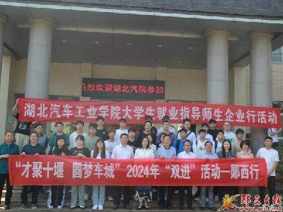 我县开展校企“双进”助力高校毕业生留郧就业创业