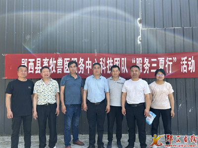 县畜牧兽医服务中心组织开展科技特派员“服务三夏行”活动