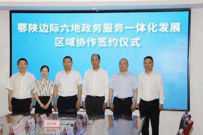 鄂陕边际六地签订政务服务一体化发展区域协作协议