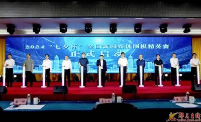 “棋圣”聂卫平“论剑”天河畔 ——2024“七夕杯”全国新闻媒体围棋精英赛在郧西开幕