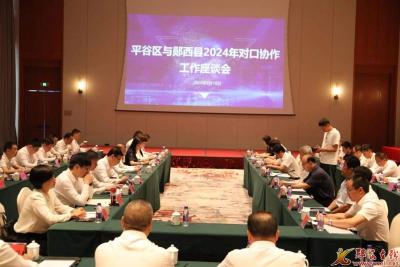 查宏率党政代表团赴北京市平谷区对接对口协作并开展堰水进京等活动
