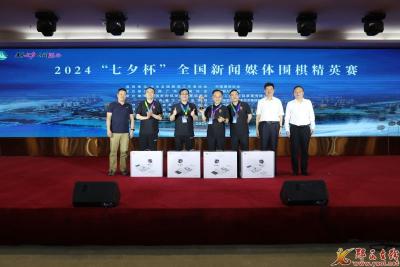 2024“七夕杯”全国新闻媒体围棋精英赛圆满落幕
