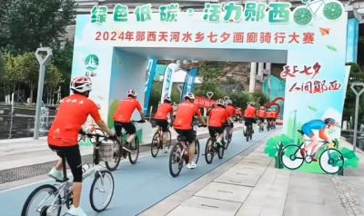十堰郧西：2024年郧西天河自行车骑行大赛举行