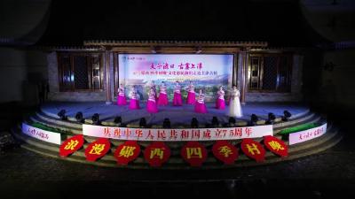 “浪漫郧西 四季村晚”文化惠民演出走进上津古镇